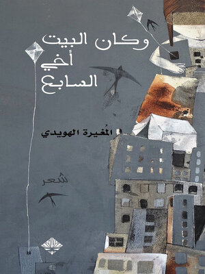 cover image of وكان البيت أخي السابع